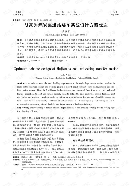 胡家峁煤炭集运站装车系统设计方案优选