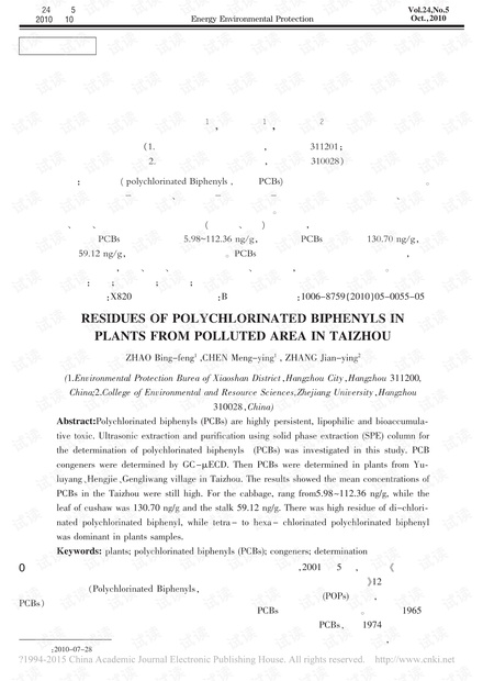 台州污染区蔬菜中多氯联苯污染特征分析