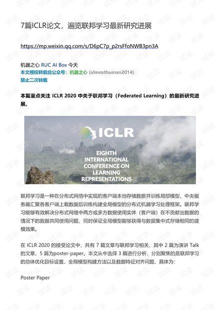 7篇ICLR论文,遍览联邦学习最新研究进展.pdf