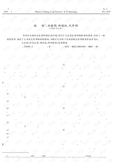 浅析大采高支架稳定性的影响因素及控制措施