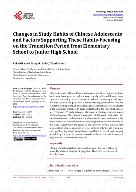 论文研究 - 中国青少年学习习惯的变化及支持这些习惯的因素-从小学到初中的过渡时期