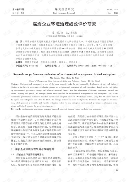 煤炭企业环境治理绩效评价研究