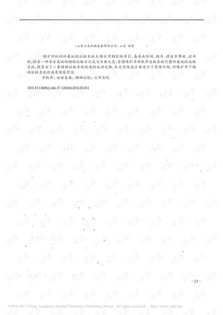 单轨吊运输装备在煤矿辅助运输中的应用实践