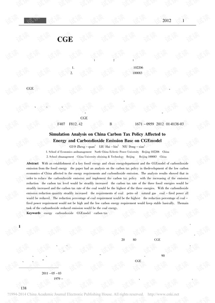 基于CGE模型的我国碳税政策对能源与二氧化碳排放影响的模拟分析
