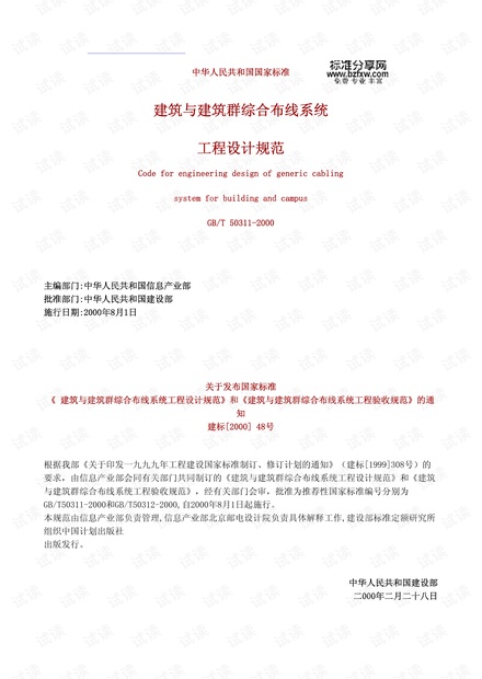 GBT 50311-2000建筑与建筑群综合布线系统工程设计规范