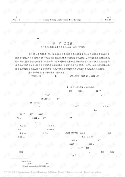基于薄~中厚煤层合理选配采煤机的应用实践