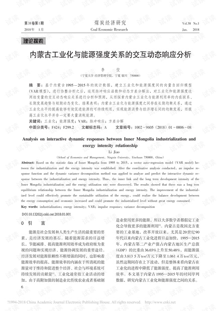 内蒙古工业化与能源强度关系的交互动态响应分析