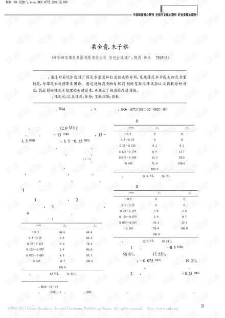 神东石圪台选煤厂煤泥水试验研究