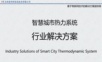 智慧城市热力远程监控系统.pptx