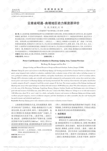 云南省昭通-曲靖地区动力煤资源评价