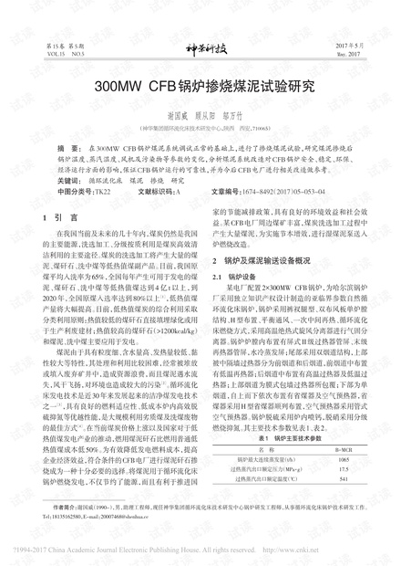 300MWCFB锅炉掺烧煤泥试验研究