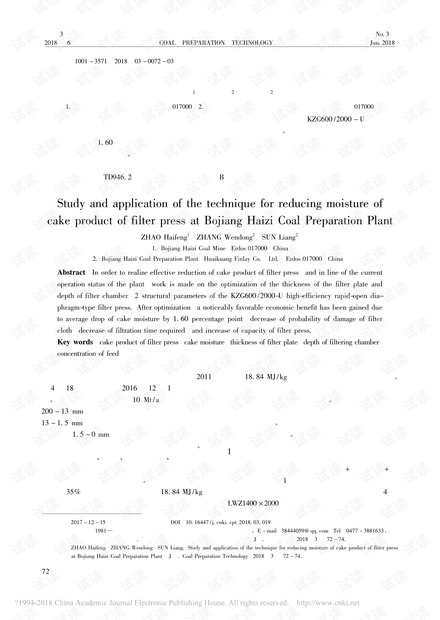 泊江海子选煤厂压滤煤泥降水研究与实践