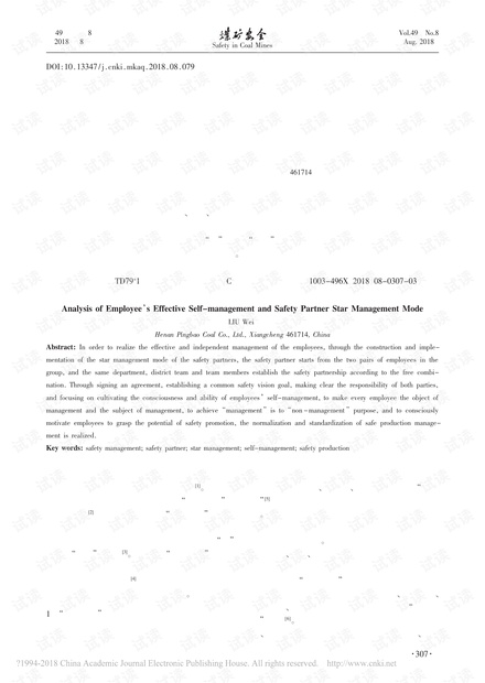 员工有效自主管理安全伙伴星级管理模式探析