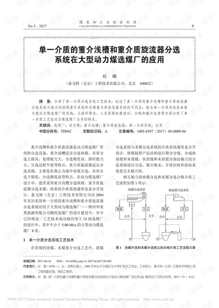 单一介质的重介浅槽和重介质旋流器分选系统在大型动力煤选煤厂的应用