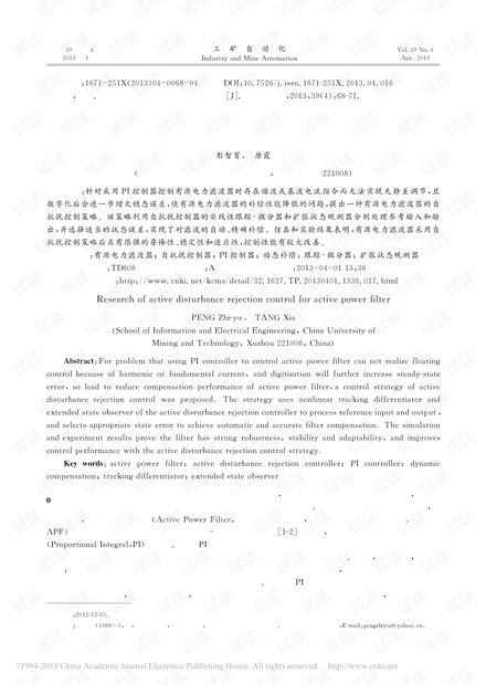 有源电力滤波器的自抗扰控制研究
