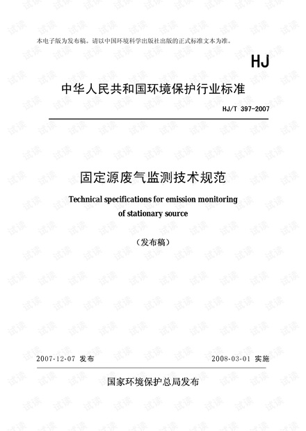 固定源废气监测技术规范HJT397-2007.pdf