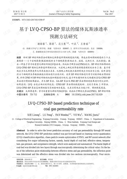 基于LVQ-CPSO-BP算法的煤体瓦斯渗透率预测方法研究