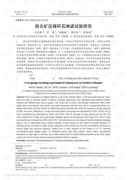 陕北矿区煤矸石淋滤试验研究