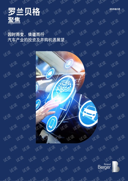 汽车产业的投资及并购机遇展望-20200311.pdf