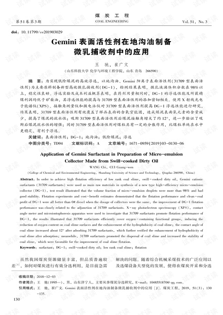 Gemini表面活性剂在地沟油制备微乳捕收剂中的应用