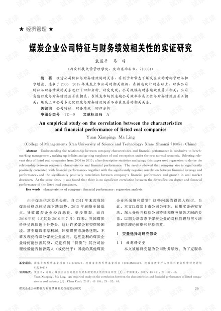 煤炭企业公司特征与财务绩效相关性的实证研究