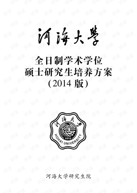 河海大学研究生培养方案.pdf