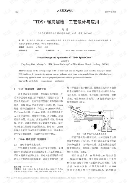 “TDS+螺旋溜槽”工艺设计与应用