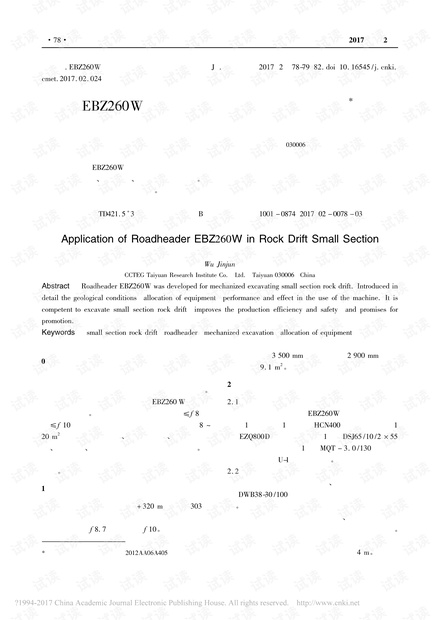 EBZ260W型掘进机在小断面岩巷的应用