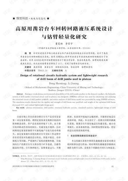 高原用凿岩台车回转回路液压系统设计与钻臂轻量化研究
