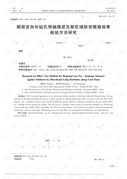 顺层定向长钻孔预抽煤层瓦斯区域防突措施效果检验方法研究