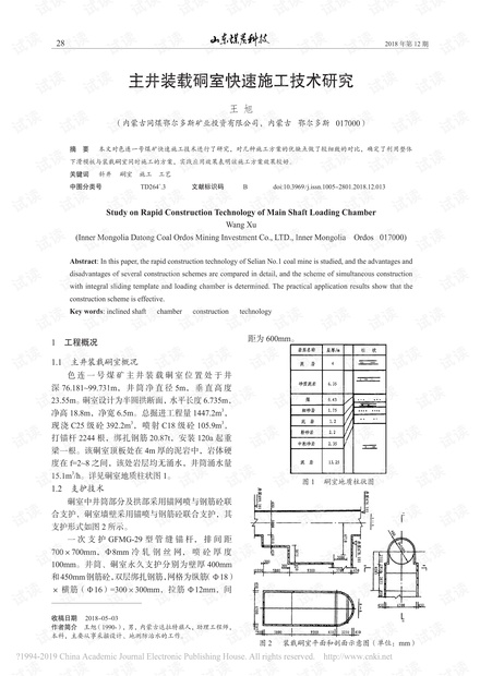 主井装载硐室快速施工技术研究