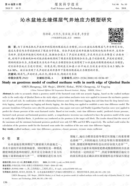 沁水盆地北缘煤层气井地应力模型研究