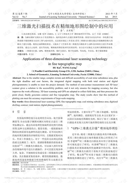 三维激光扫描技术在精细地形图绘制中的应用