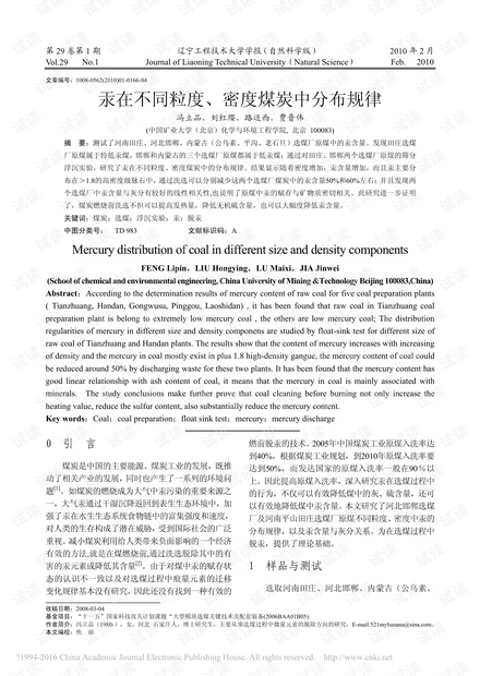 汞在不同粒度、密度煤炭中分布规律