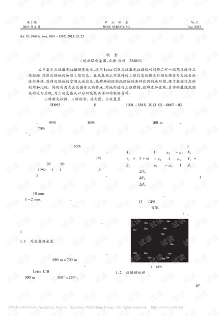 三维激光扫描技术在矿区沉陷土地复垦中的应用