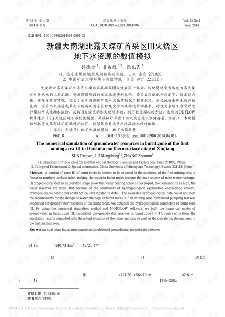 新疆大南湖北露天煤矿首采区Ⅲ火烧区地下水资源的数值模拟
