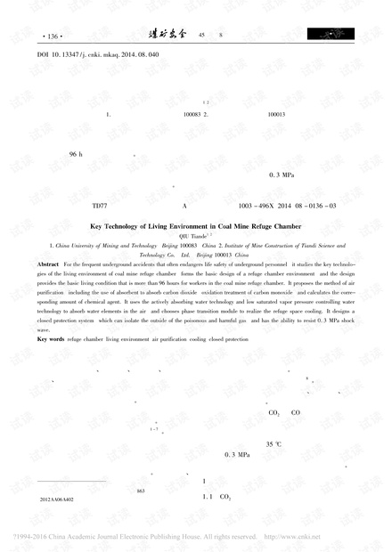 煤矿避难硐室生存环境关键技术