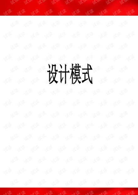 JAVA设计模式-day2.pdf