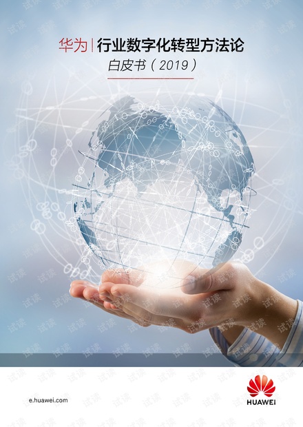 2019华为行业数字化转型方法论白皮书.pdf