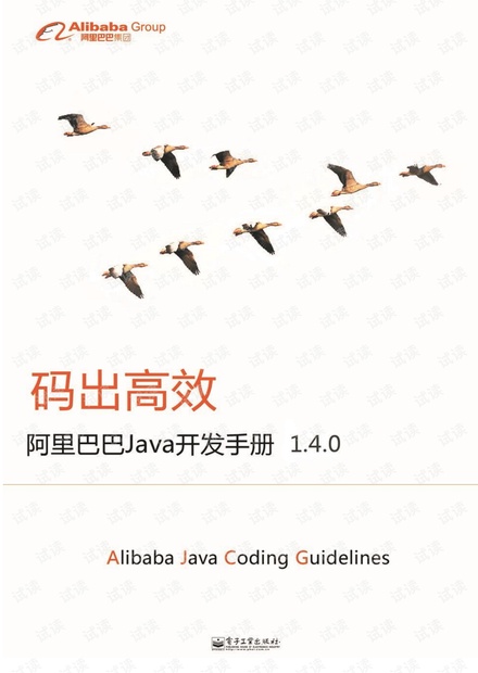 阿里巴巴Java开发手册1.4.0.pdf