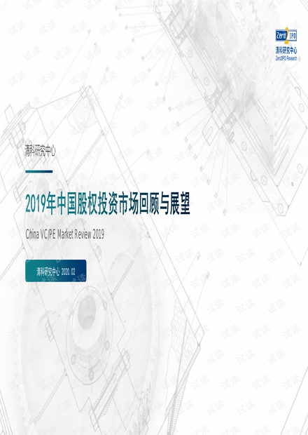 2019年中国股权投资市场回顾与展望.pdf