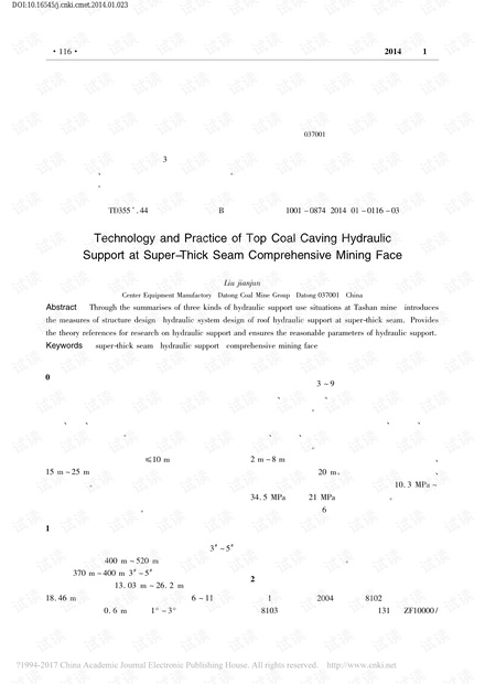 特厚煤层综放工作面放顶煤液压支架的技术与实践