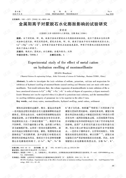 金属阳离子对蒙脱石水化膨胀影响的试验研究