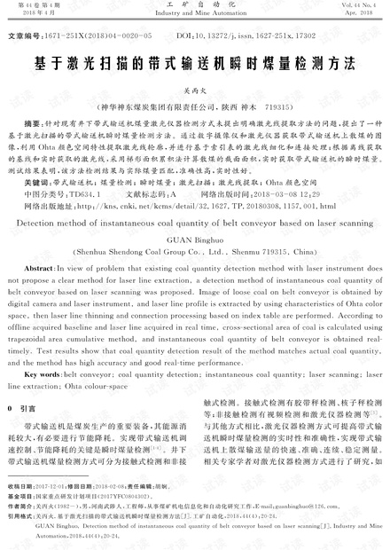 基于激光扫描的带式输送机瞬时煤量检测方法