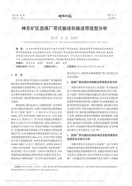 神东矿区选煤厂带式输送机输送带选型分析
