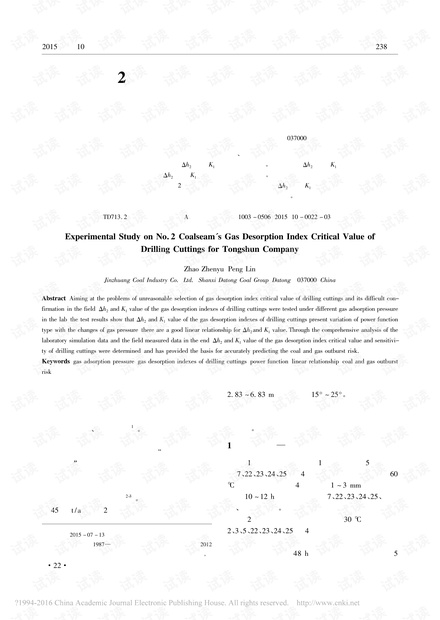 通顺公司2号煤层钻屑瓦斯解吸指标临界值的实验研究