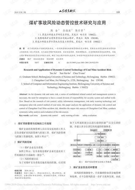 煤矿事故风险动态管控技术研究与应用