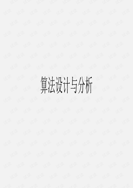 算法设计与分析习题答案 .pdf