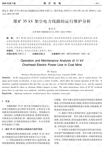 煤矿35kV架空电力线路的运行维护分析