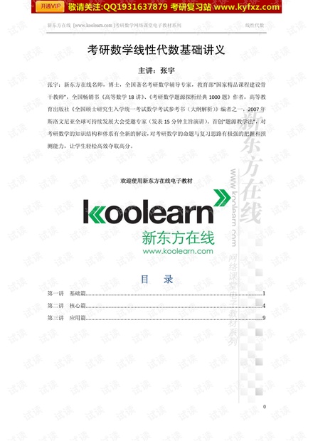 考研数学线性代数基础讲义.pdf